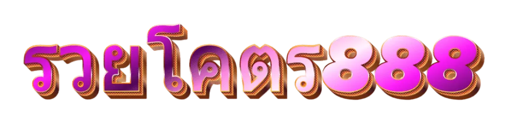 รวยโคตร888