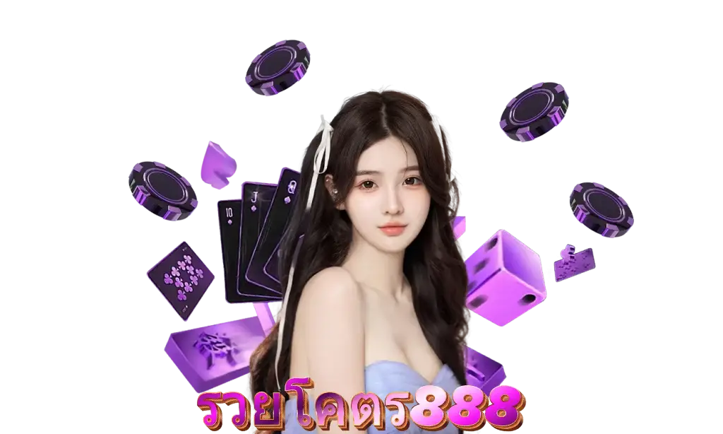 รวยโคตร888 ไม่มีขั้นต่ำ