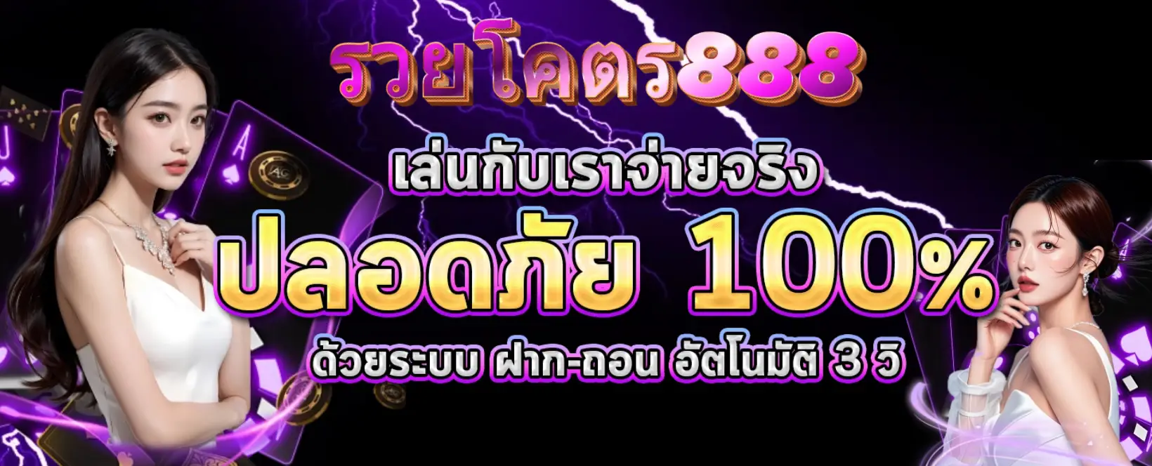 รวยโคตร888 banner